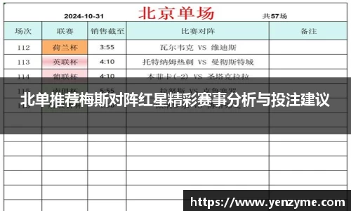 北单推荐梅斯对阵红星精彩赛事分析与投注建议