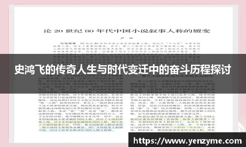 史鸿飞的传奇人生与时代变迁中的奋斗历程探讨
