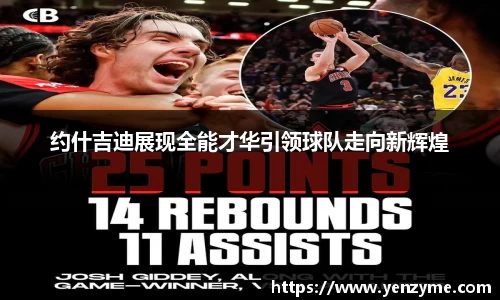 约什吉迪展现全能才华引领球队走向新辉煌