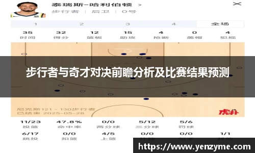步行者与奇才对决前瞻分析及比赛结果预测